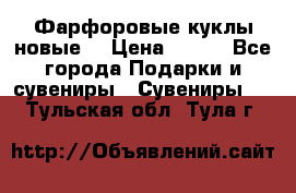 Фарфоровые куклы новые  › Цена ­ 450 - Все города Подарки и сувениры » Сувениры   . Тульская обл.,Тула г.